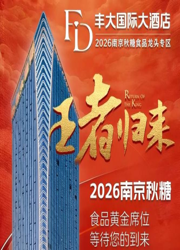 2026南京秋季糖酒会丰大酒店入驻品牌官宣，一线食品企业纷纷落位