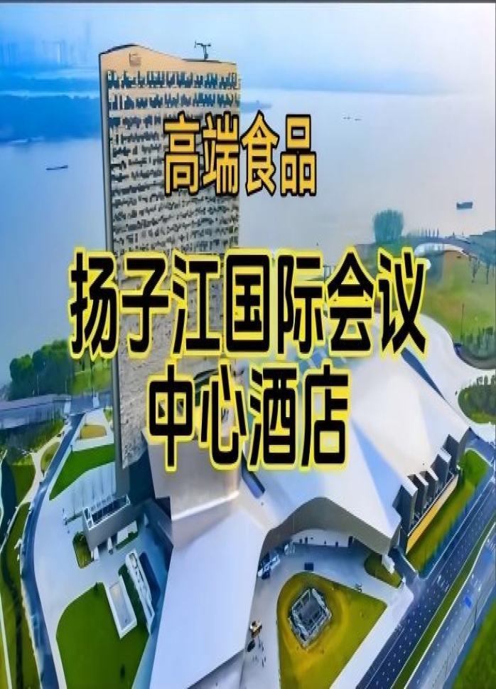 2026南京糖酒会休闲食品酒店，扬子江酒店（展区）（附展商名录）
